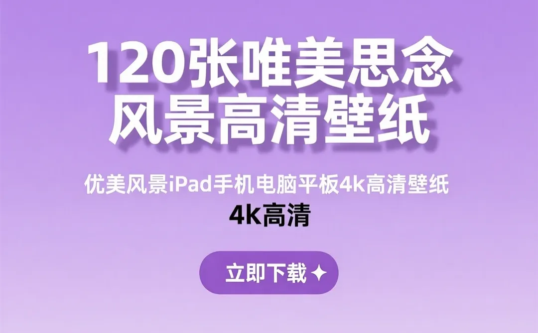 120张思念风景壁纸｜4K高清适配多屏