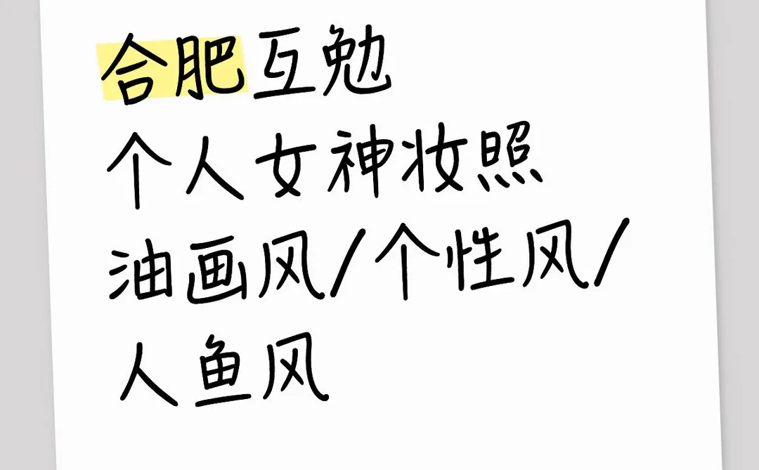 合肥互勉个人女神妆照