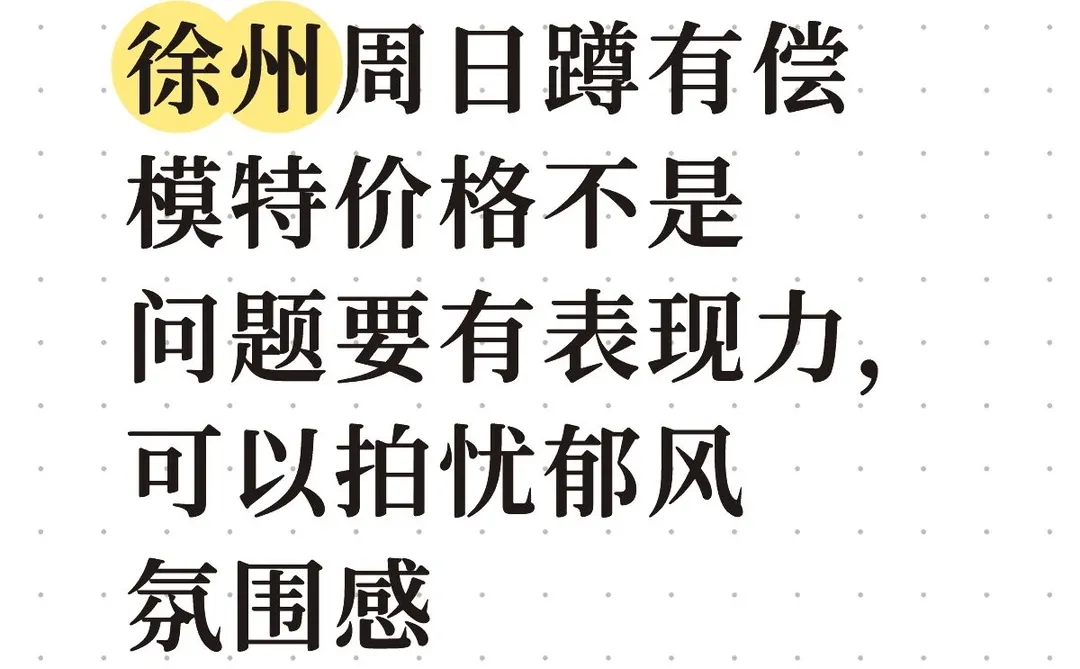 徐州蹲有偿模特