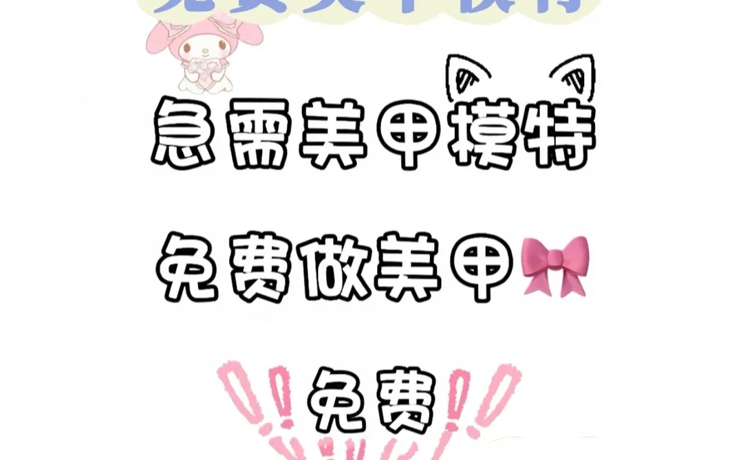 急需宝安互勉美甲模特💅