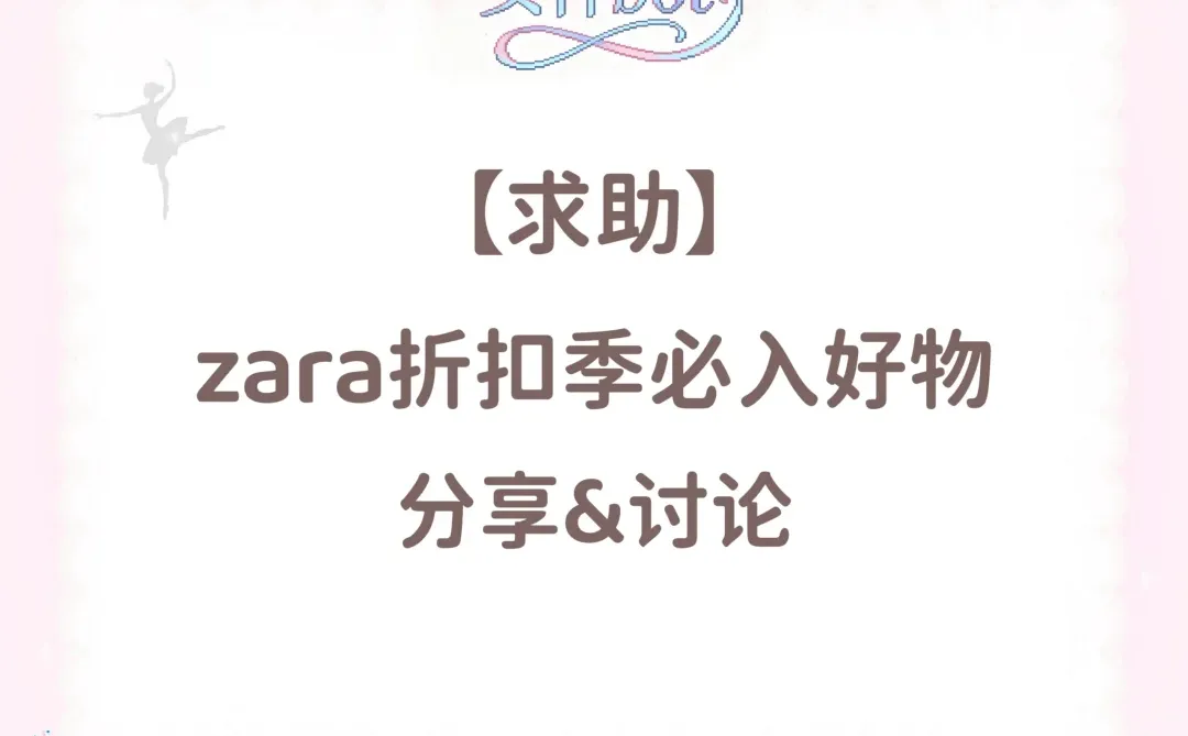 【135】求女神们zara折扣季必入单品推荐