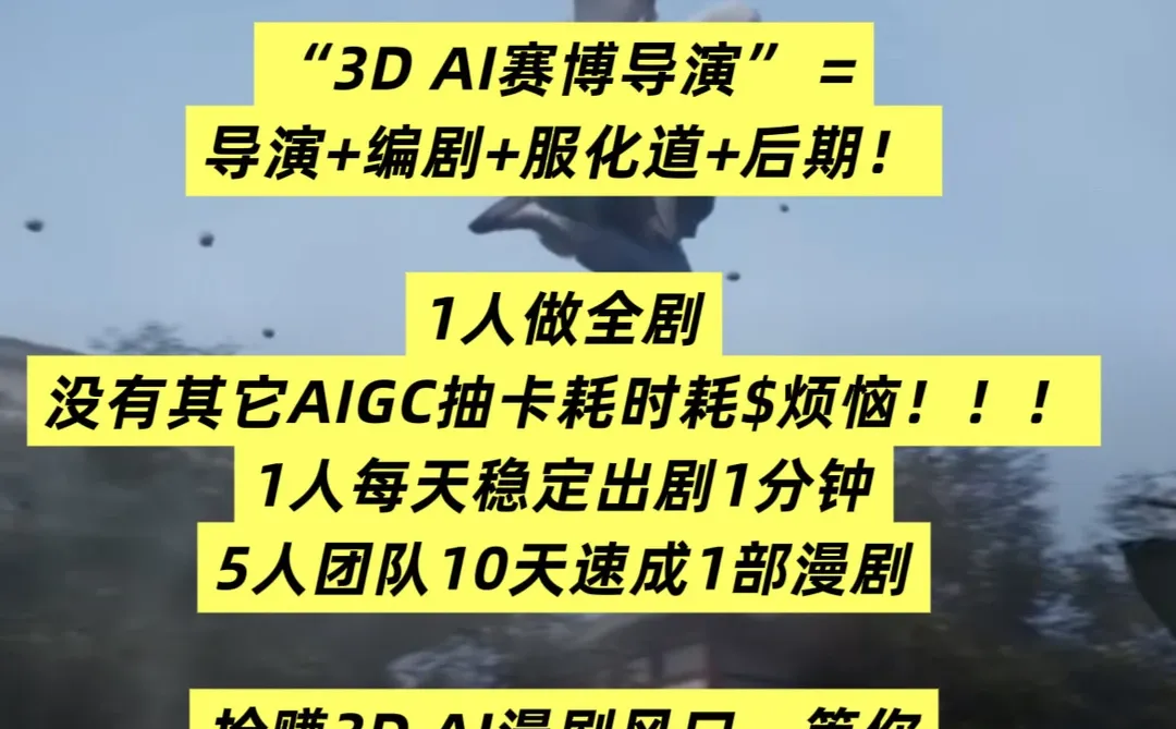 AI 漫剧创作神奇，3D画风，媲美凡人修仙传