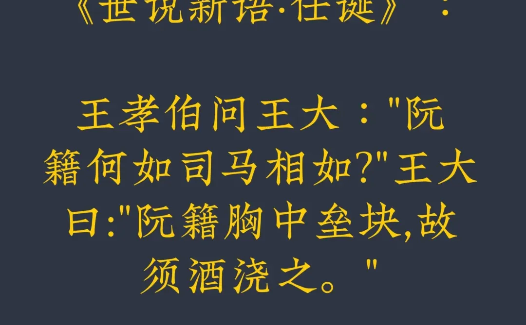 老张阅读日记‖《世说新语·任诞》