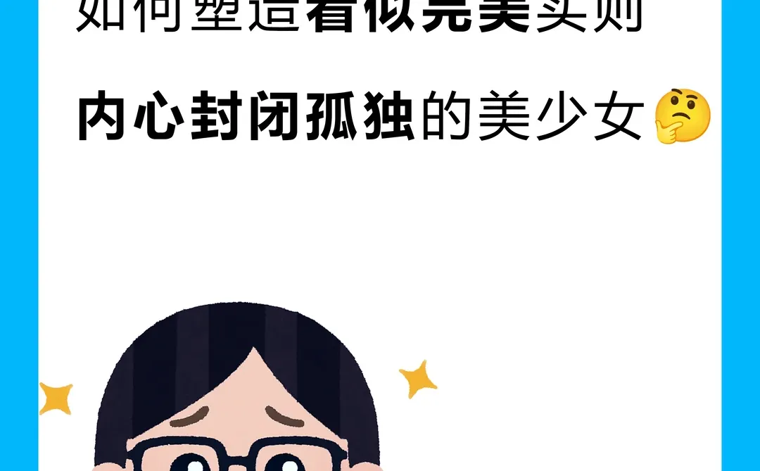 「求助」如何写看似完美的美少女🥺🥀