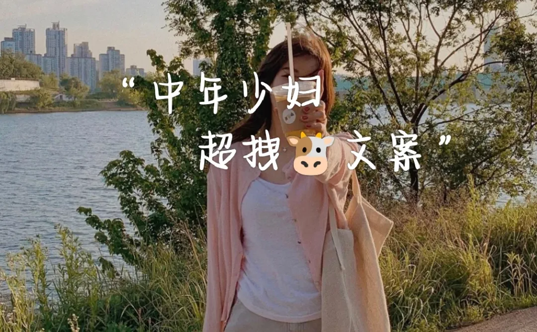 “中年少妇”拽拽文案