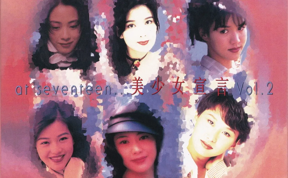 群星.1994 -《宝丽金美少女宣言VOL.2》