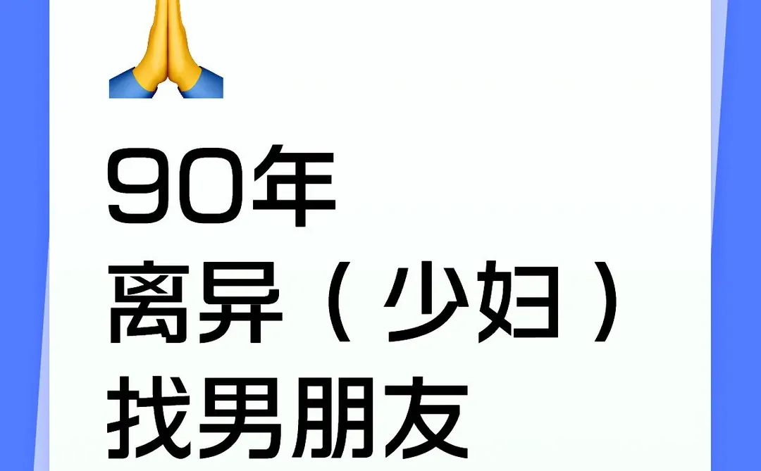 90年离异少妇还有机会吗？