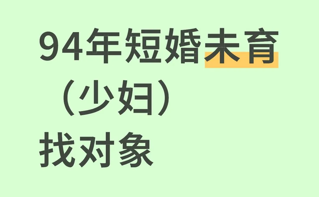 94年短婚未育少妇找对象