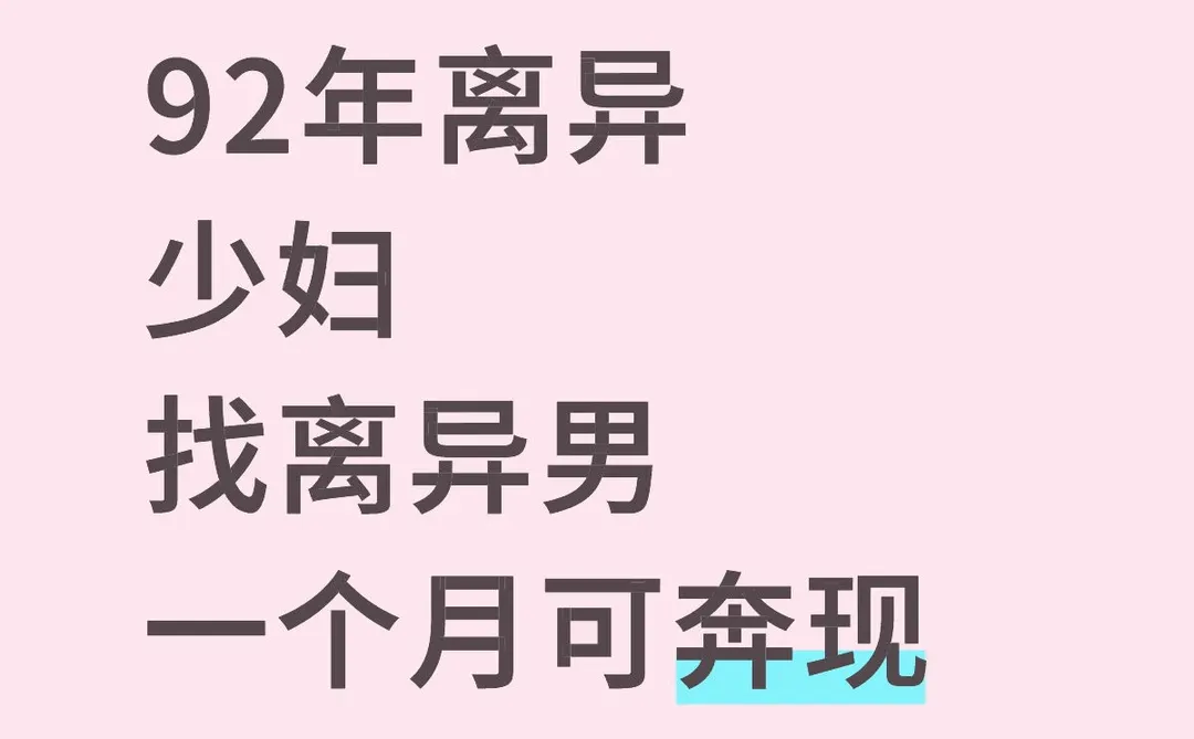 92年离异少妇找离异男一个月可奔现