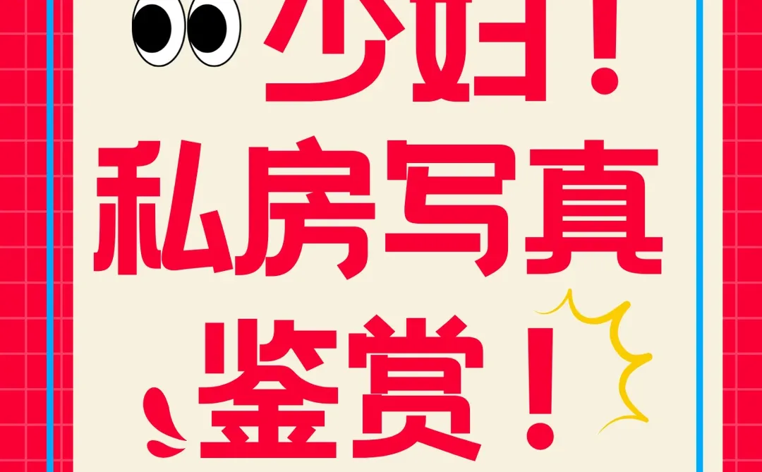 少妇私房写真图🔥懂的来🔥