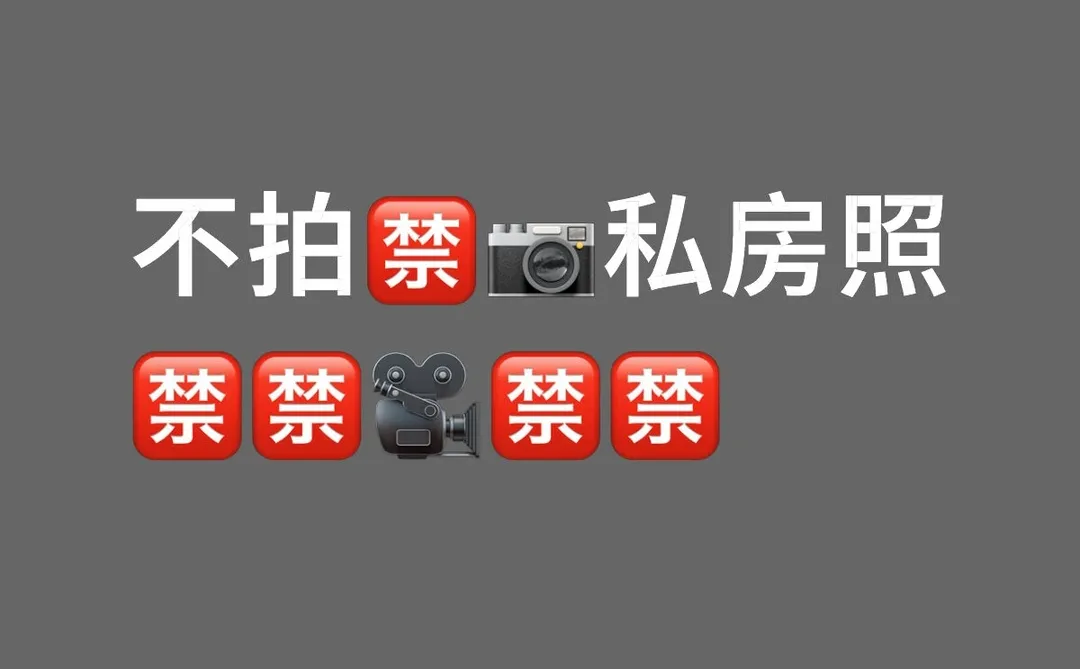 不拍私房照🈲🈲🈲🈲