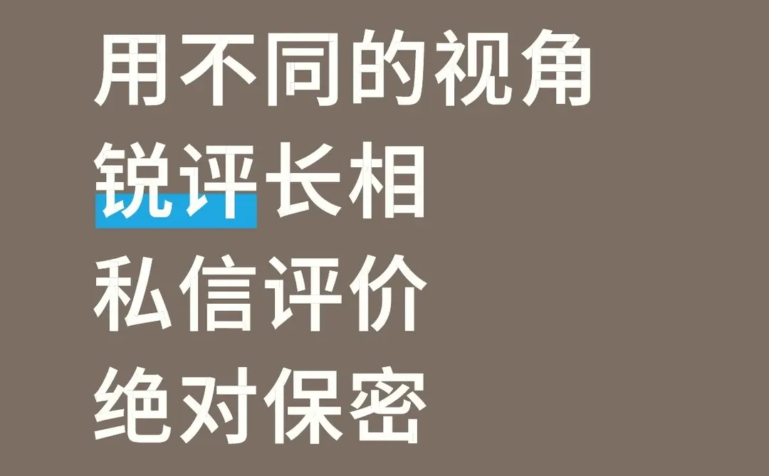 锐评长相，严格打分