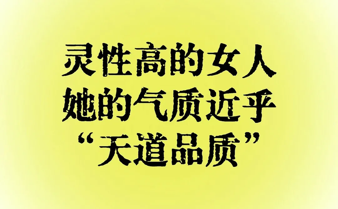 灵性高的女人，她的气质近乎“天道品质”