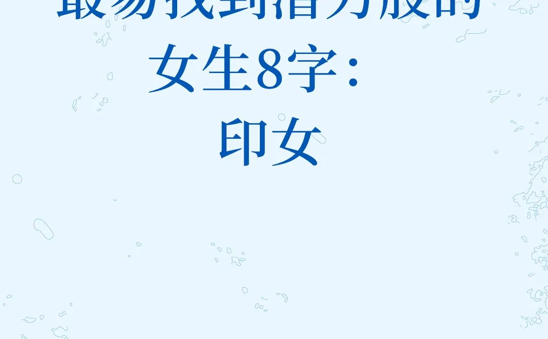 最易找到潜力股的女生