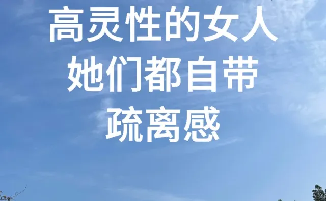 高灵性的女人，都是自带“疏离感”