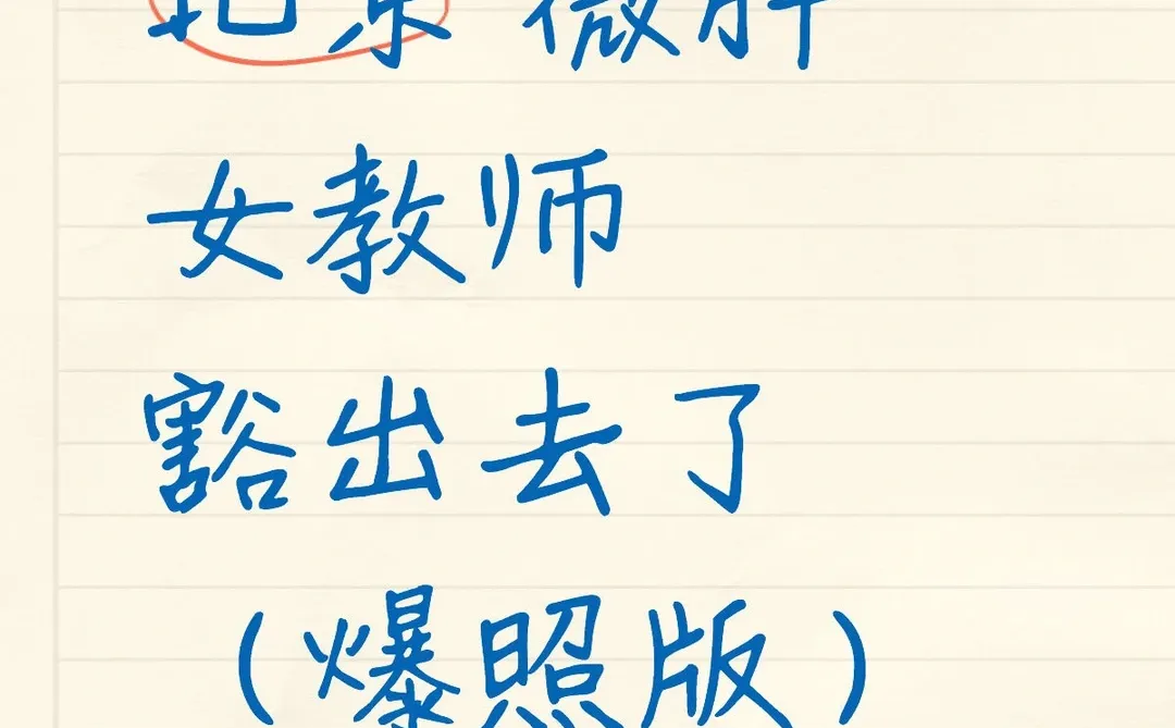 北京 微胖女教师 豁出去了（爆照版）