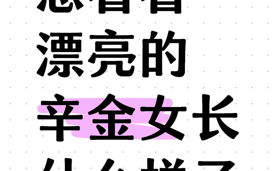 想看看漂亮的辛金女长什么样子