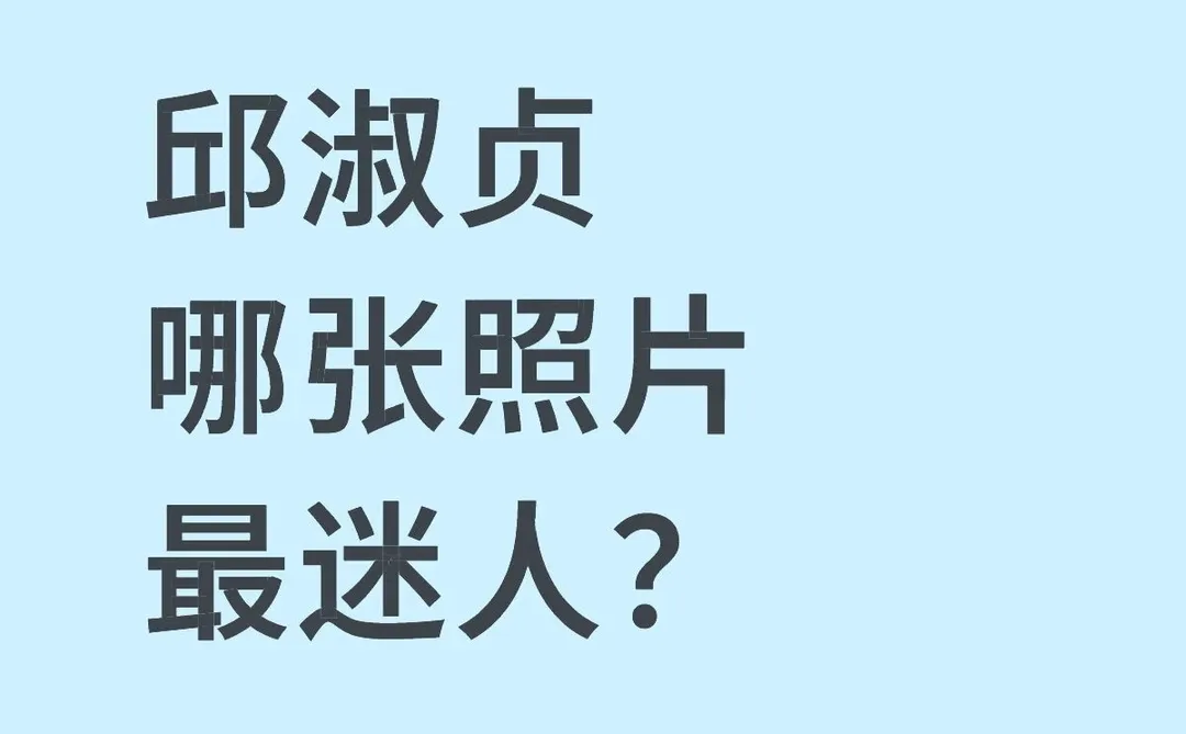 邱淑贞哪张照片最迷人？