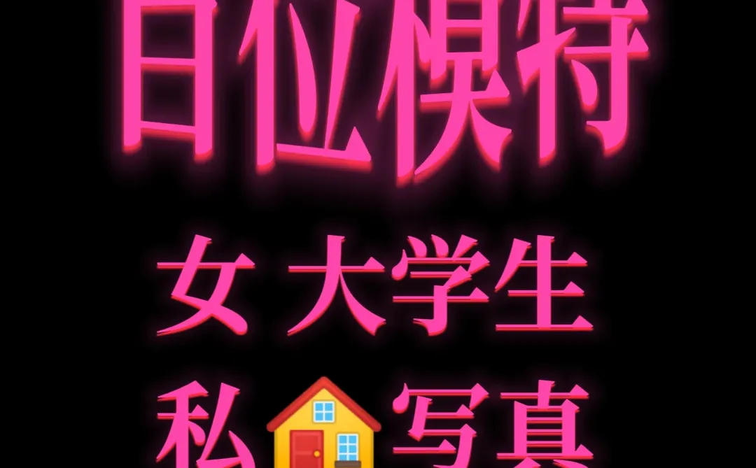女大学生私🏠写真 可预览💕💕