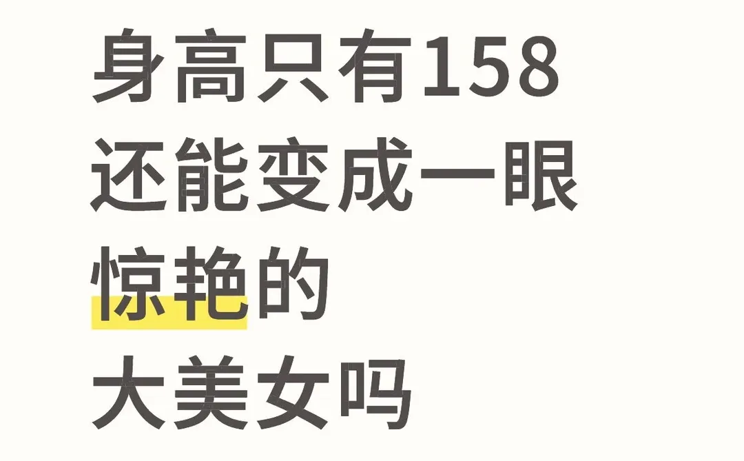 身高只有158还能变成一眼惊艳的大美女吗