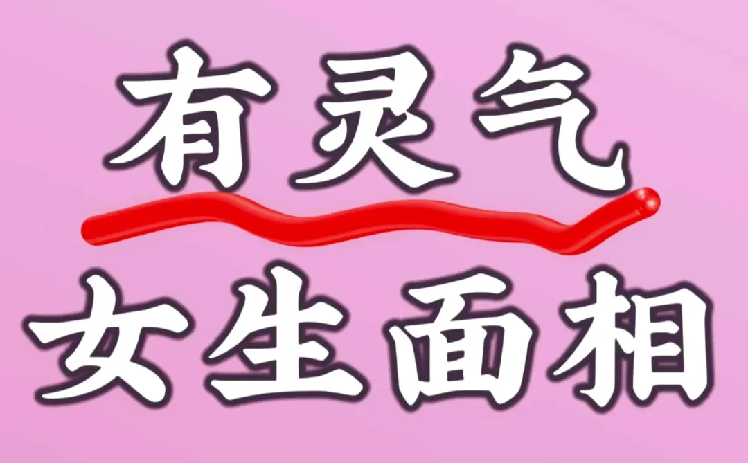 有灵气女生面相