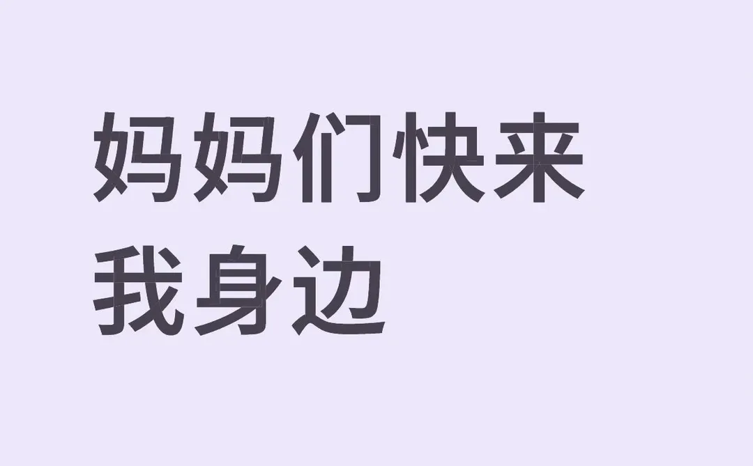 我可以做女的 我不可以做男的