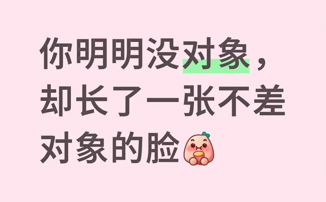 你明明没对象，却长了一张不差对象的脸