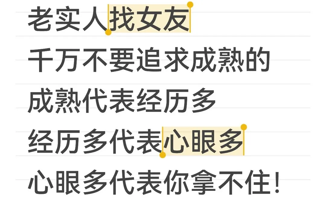 老实人不要追求成熟女人