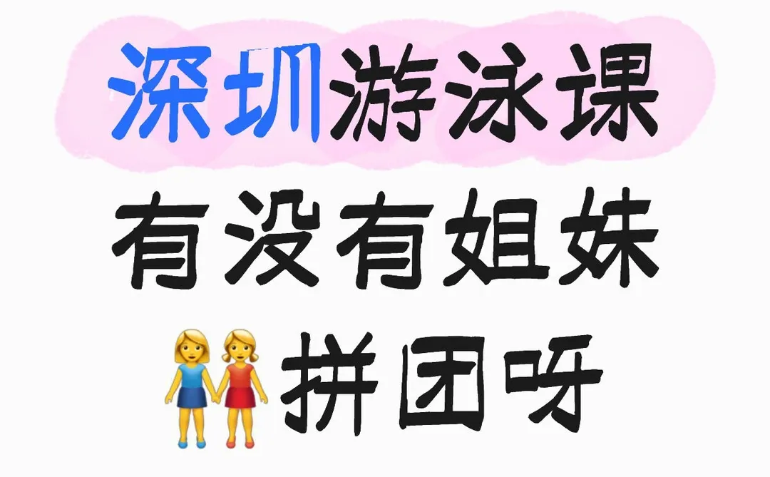 有没有姐妹👭想学游泳🏊‍♀️，一起拼团呀🫴