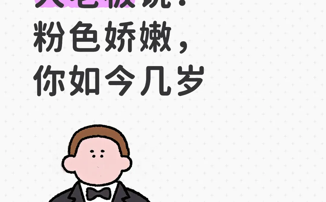 我对我的大老板说：粉色娇嫩，你如今几岁