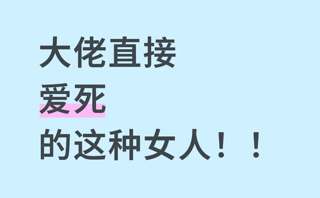 大佬直接爱死的这种女人！！