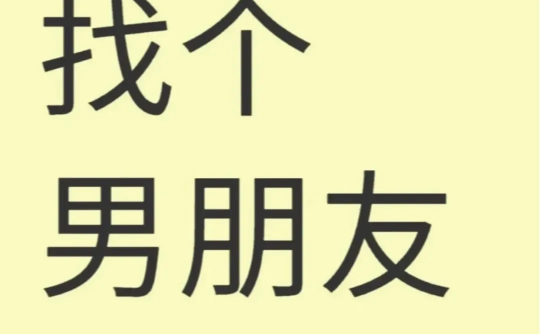 98年女找个男朋友❤️