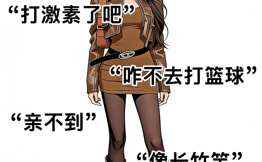 太真实了！女生的身高就像道“必答题”