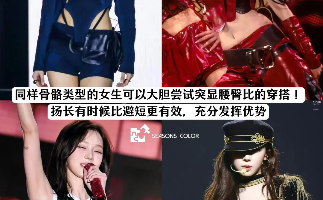 小骨架的神！轻盈感+腰臀比｜金冬天曲线型🪞