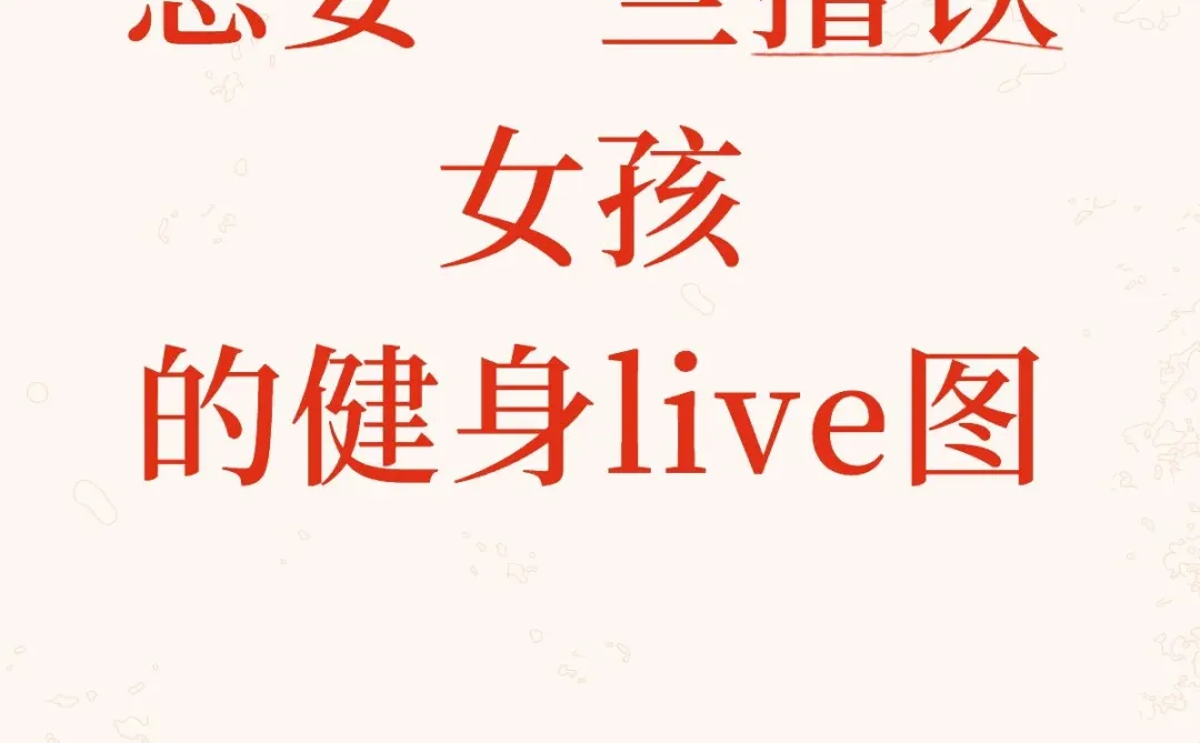 撸铁女孩的健身live图