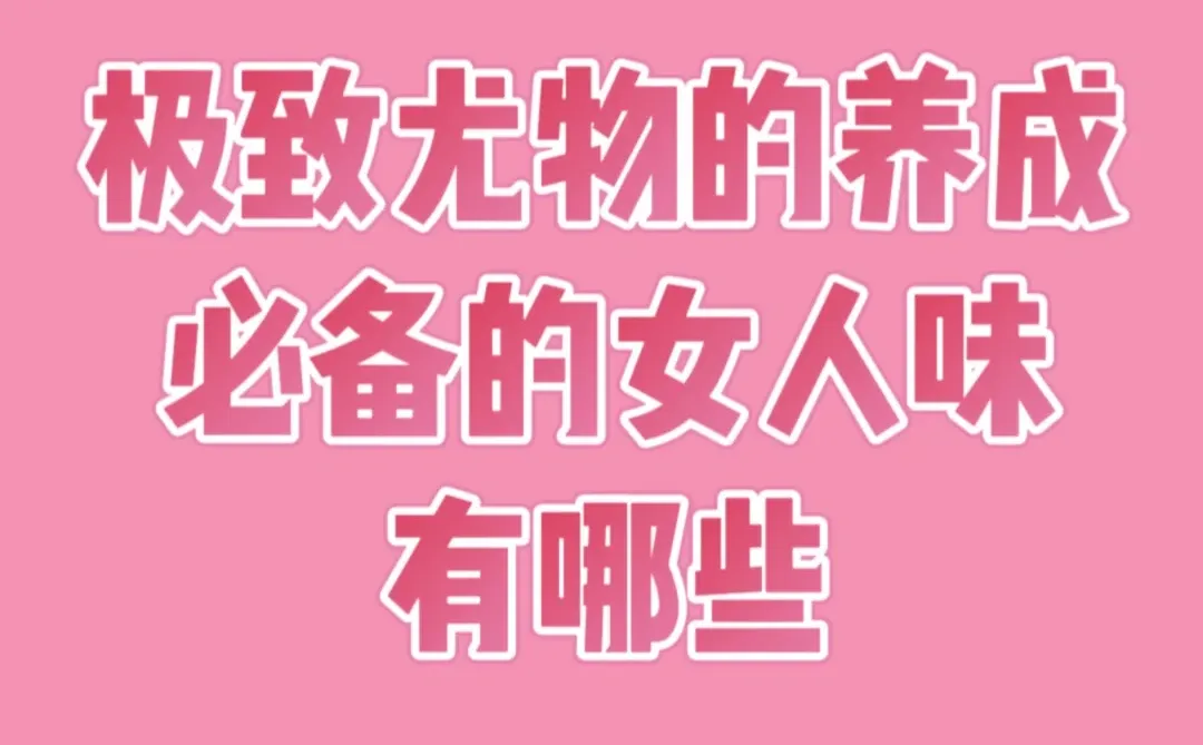 媚骨—散发高级女人味的尤物练成