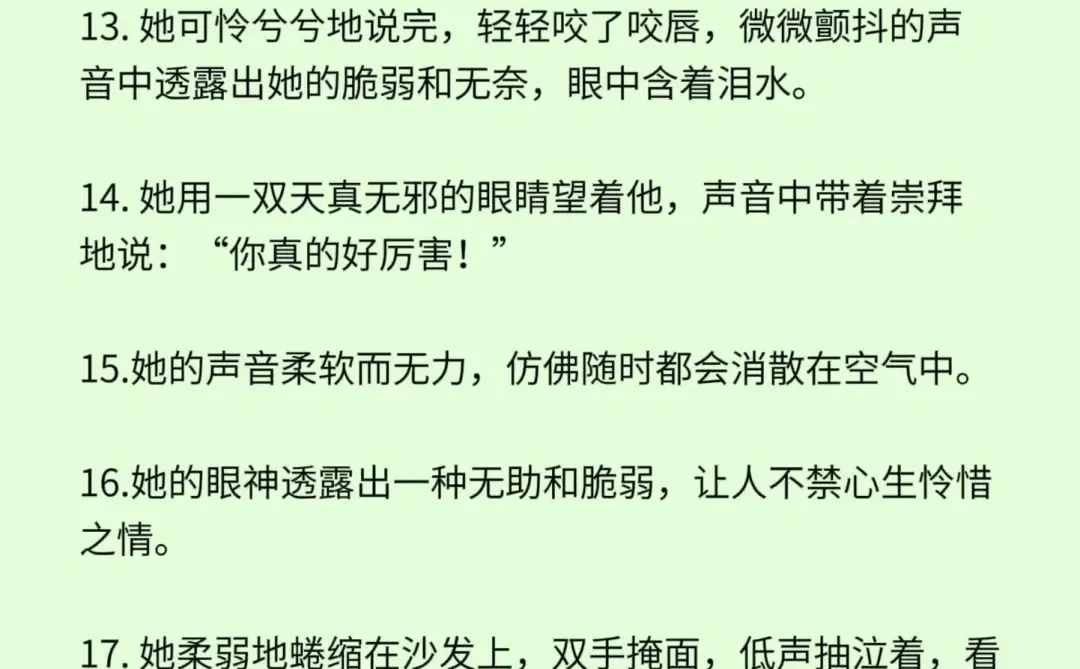 小说素材“心机女装柔弱”