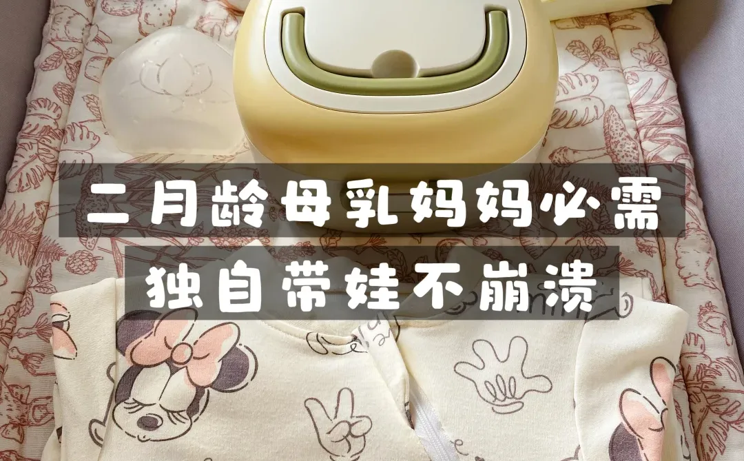 独自带娃｜6件高频好物，闭眼入不闲置‼️