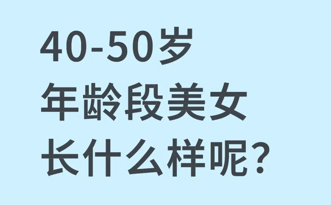 40-50岁年龄段美女长什么样呢？