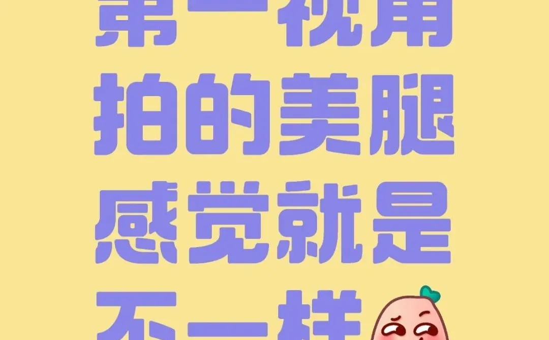 第一视角拍的美腿，感觉就是不一样