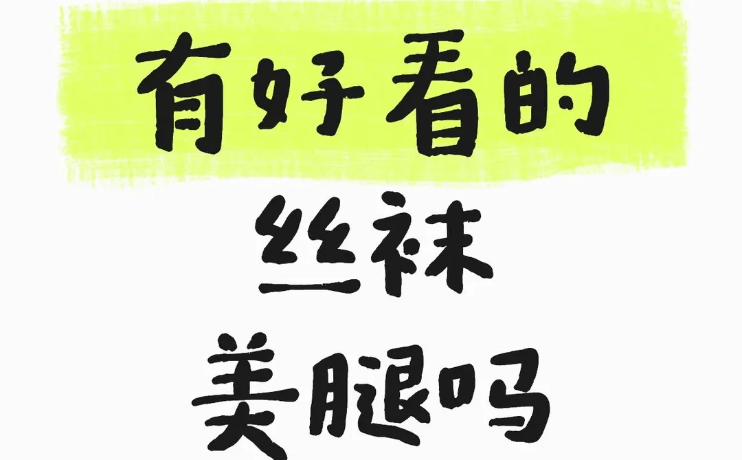 有好看的丝袜美腿吗？