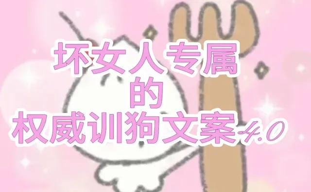 坏女人专属的权威训狗文案4.0