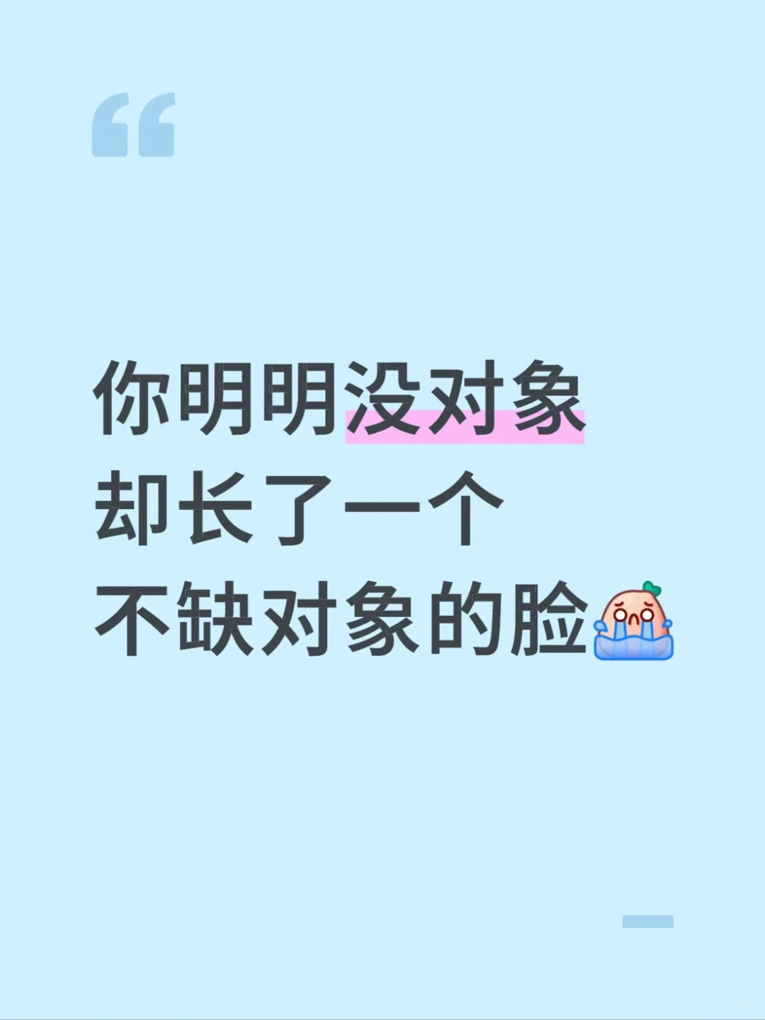 你明明没对象 却长了一个不缺对象的脸