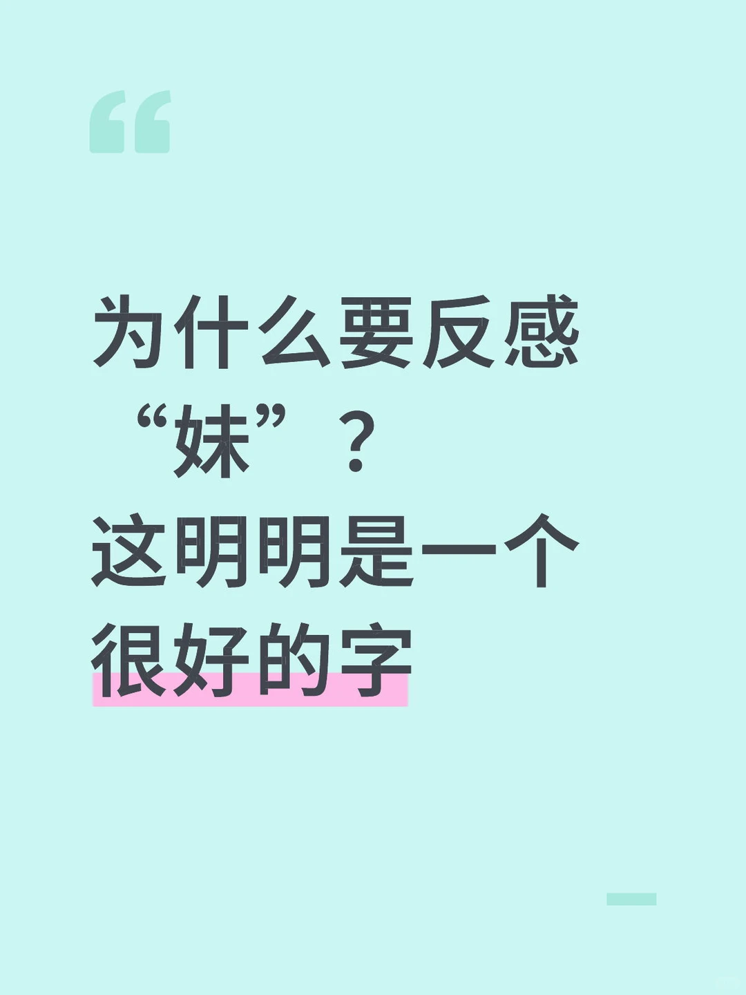 别再用敏锐之名阉割女词的生存空间了