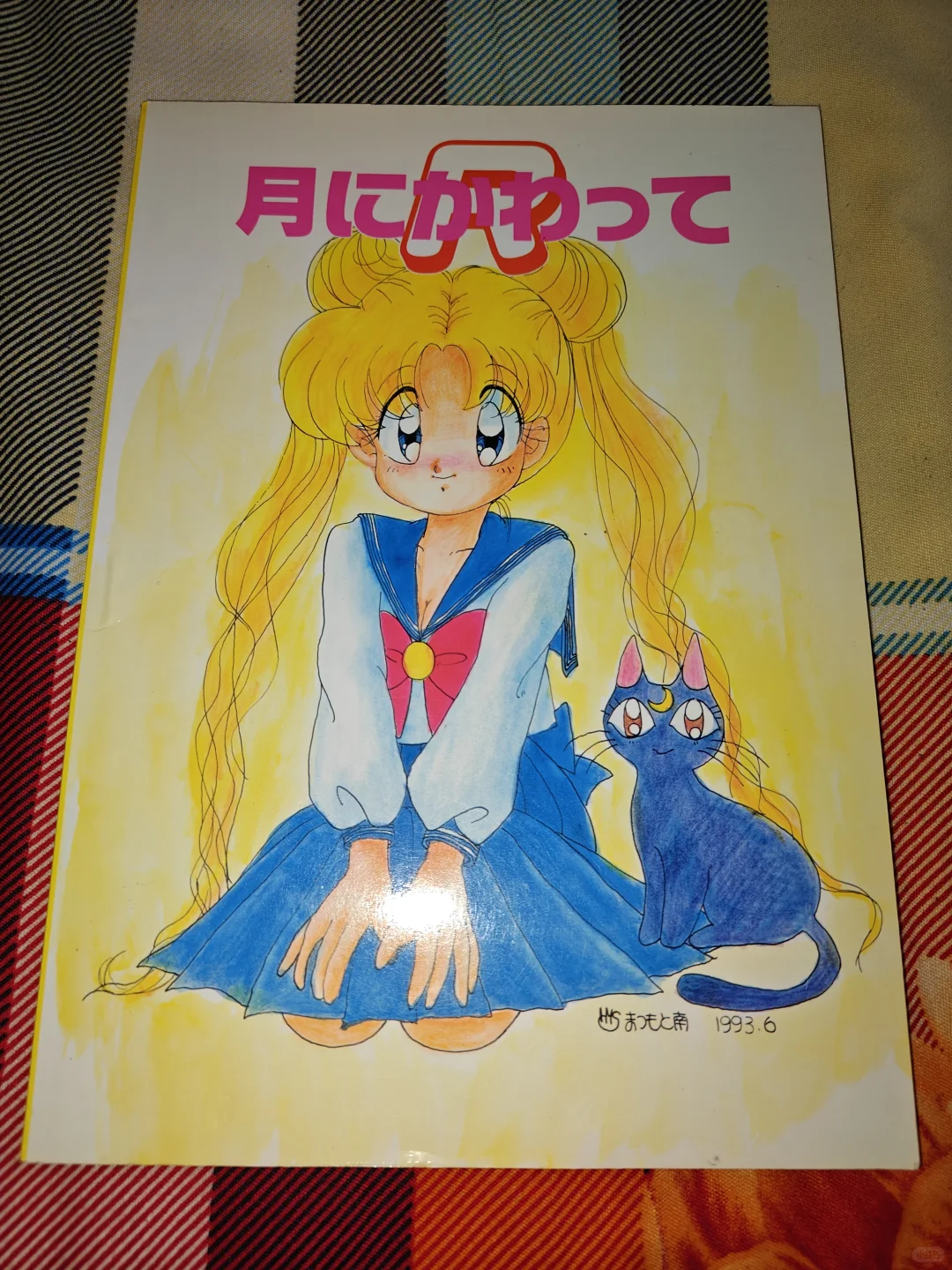 日文古早美少女战士同人本