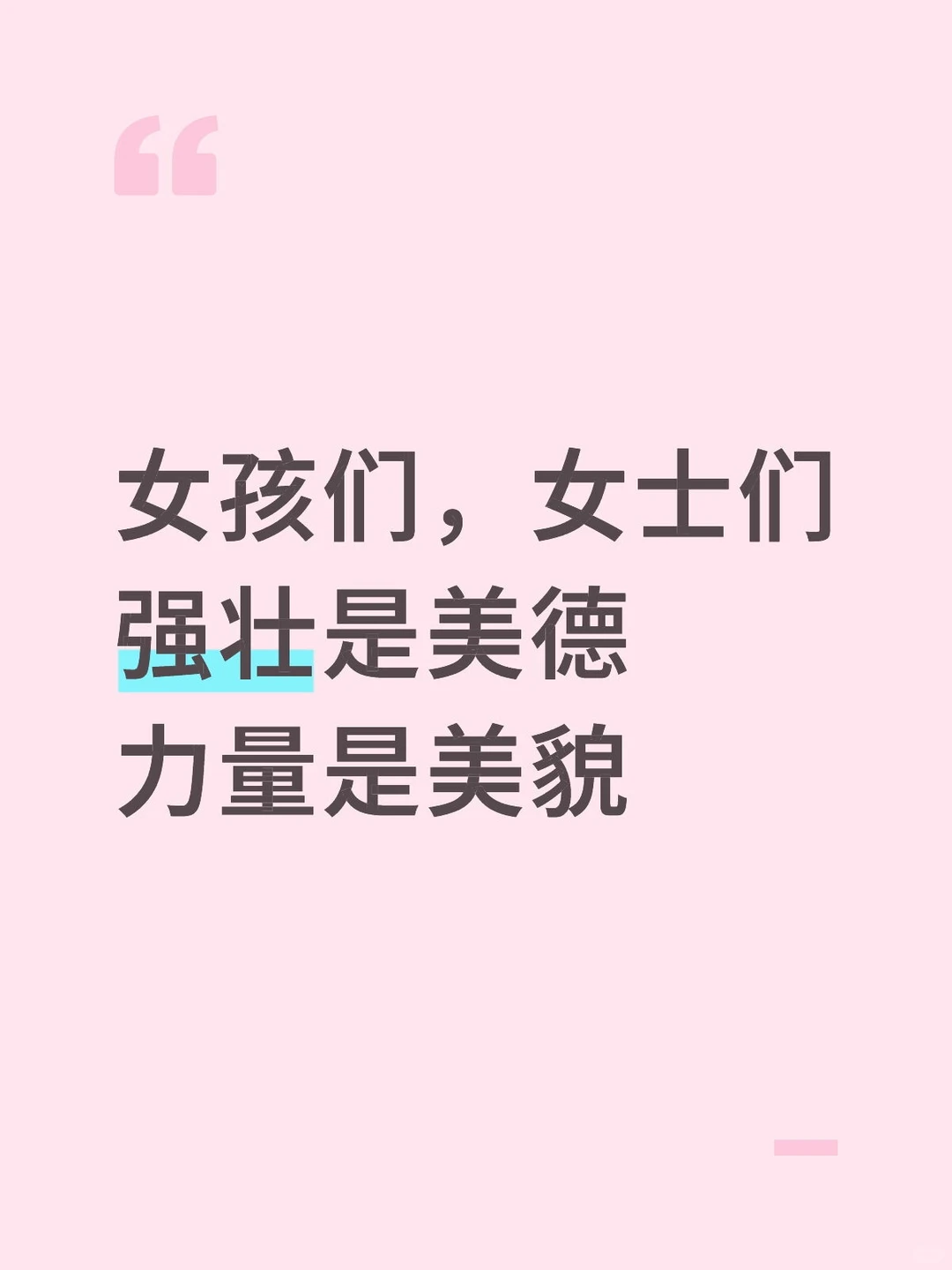 真正亲爱的人，不希望你弱不禁风