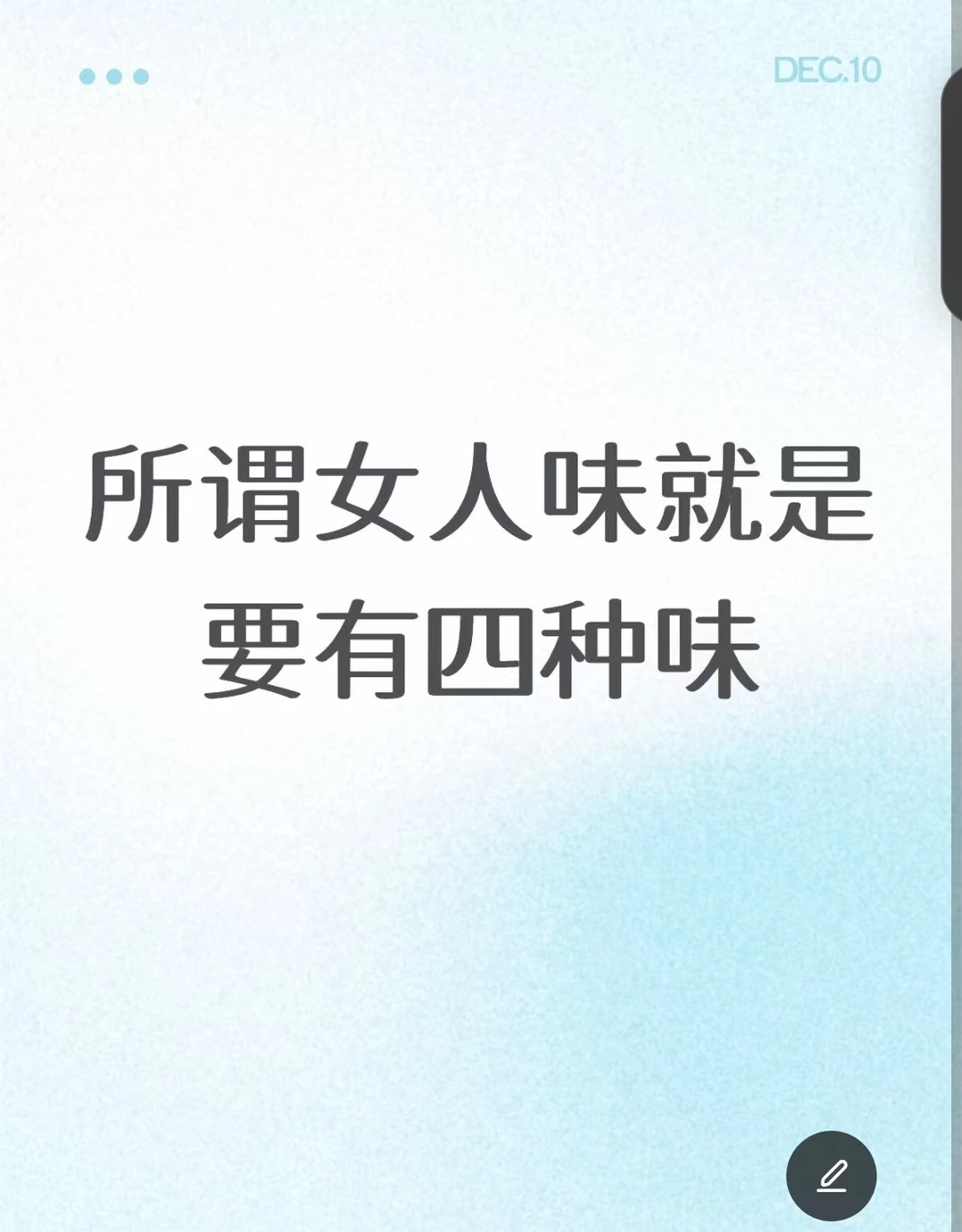 所谓女人味就是要有四种味