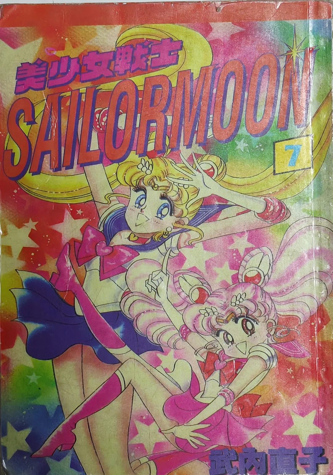 这，美少女战士漫画？水冰月那个吗