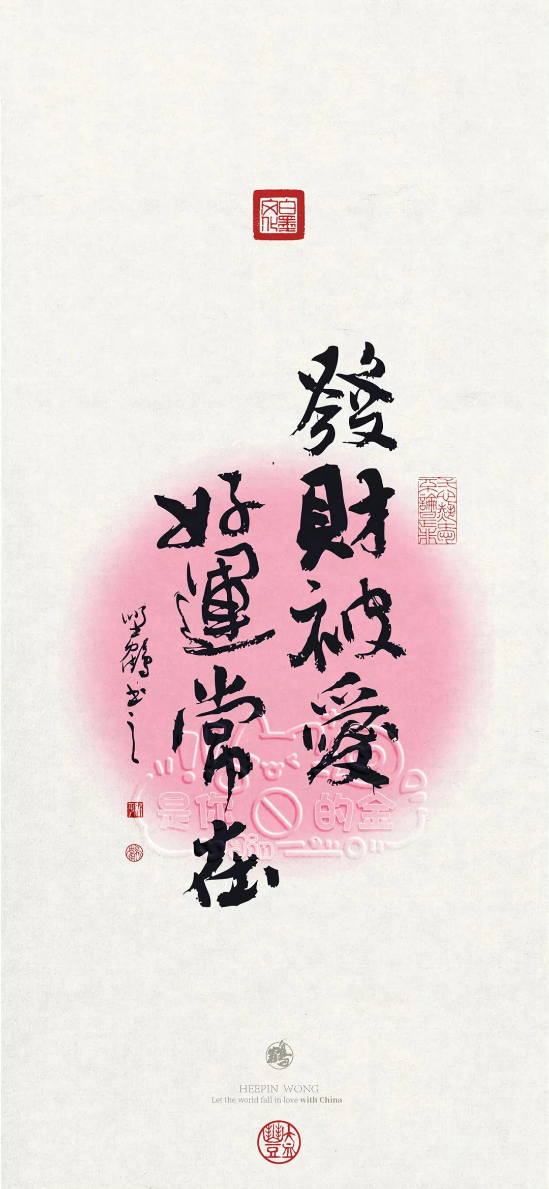 𝗦𝗵𝗮𝗿𝗲｜高能量發财壁纸