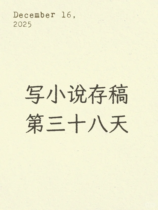 写小说存稿第三十八天